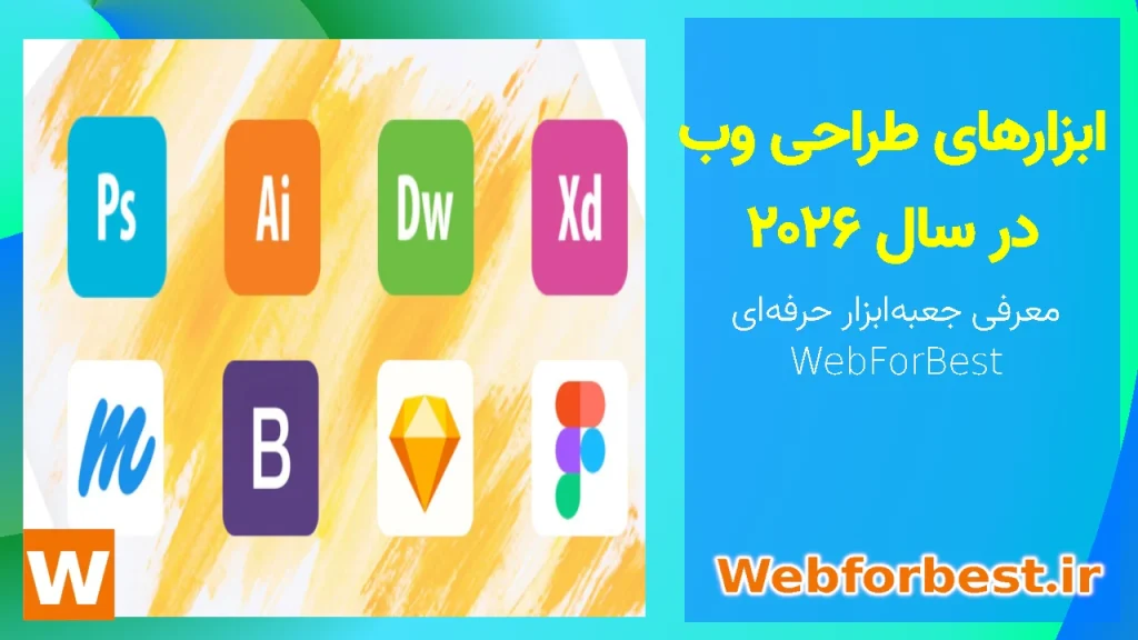 ابزارهای طراحی وب در سال