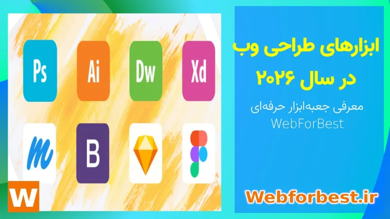 ابزارهای طراحی وب در سال