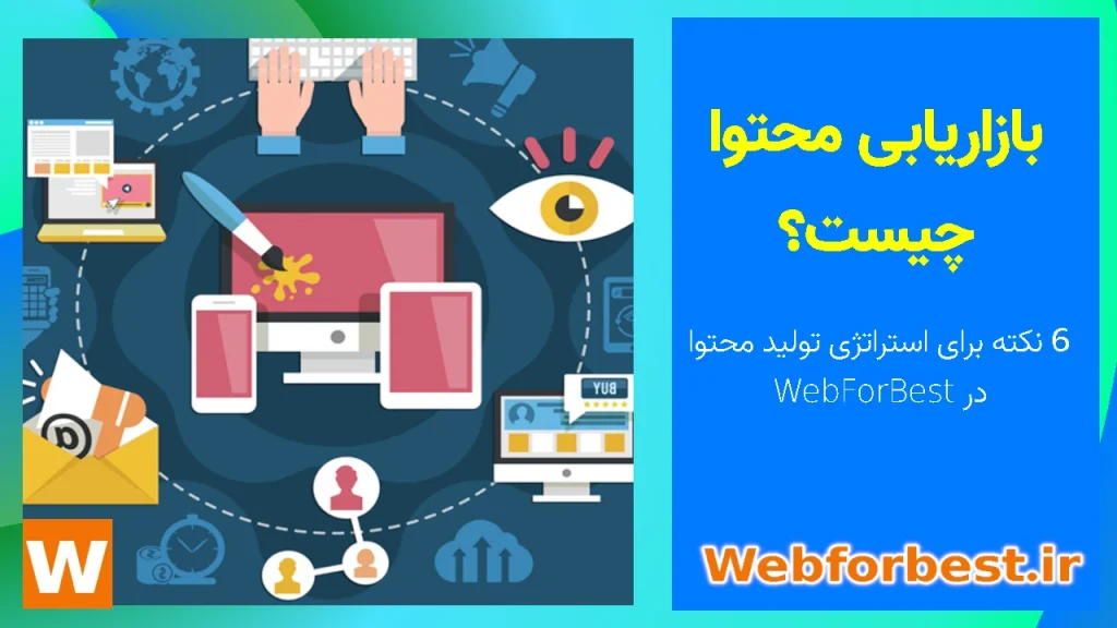 بازاریابی محتوا