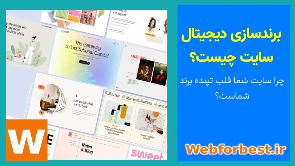 برندسازی دیجیتال سایت