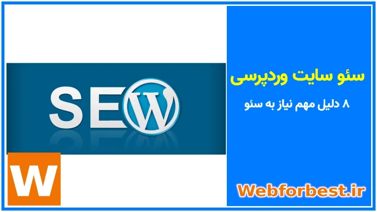 سئو سایت وردپرسی