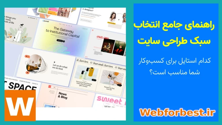 سبک طراحی سایت