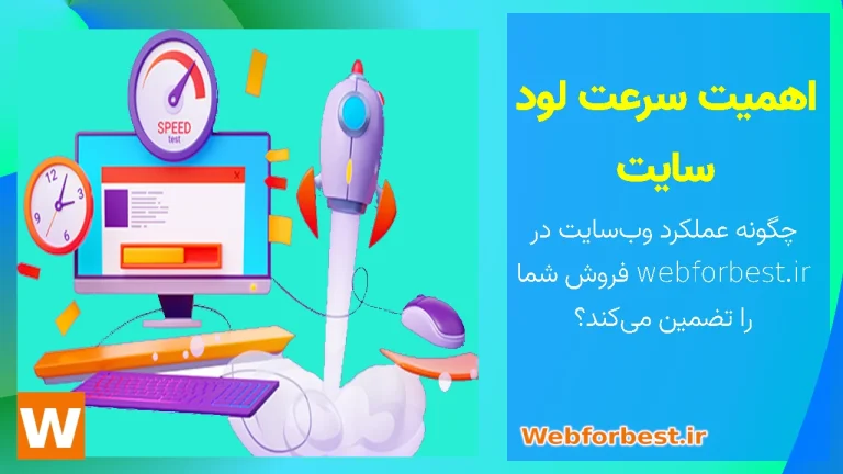 اهمیت سرعت لود سایت