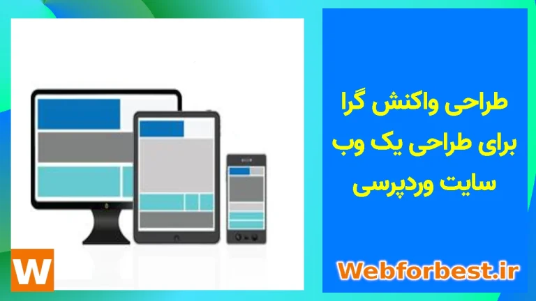 طراحی واکنش گرا